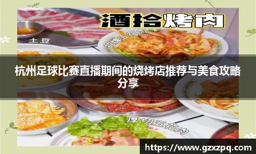 杭州足球比赛直播期间的烧烤店推荐与美食攻略分享